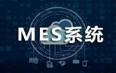 MES系统