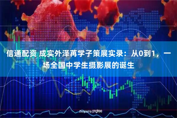 信通配资 成实外泽苒学子策展实录:从0到1,一场全国中学生摄影展的诞生